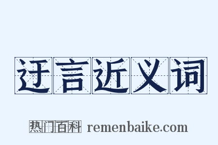 迂言近义词是什么意思的图片